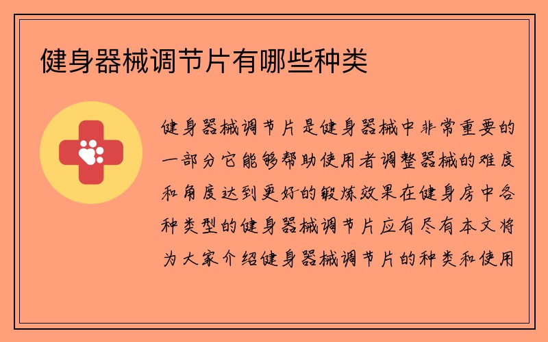 健身器械调节片有哪些种类