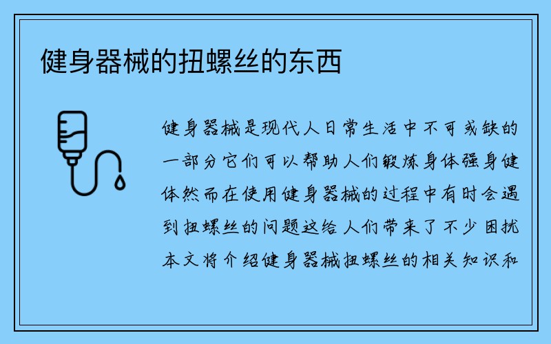 健身器械的扭螺丝的东西