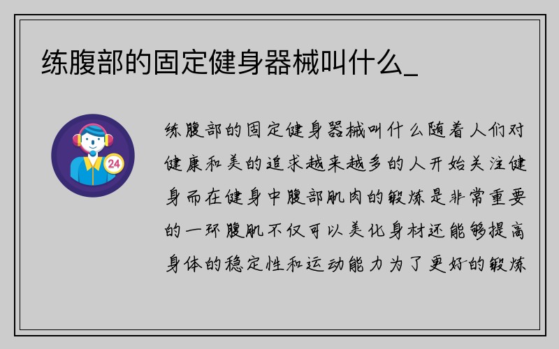 练腹部的固定健身器械叫什么_