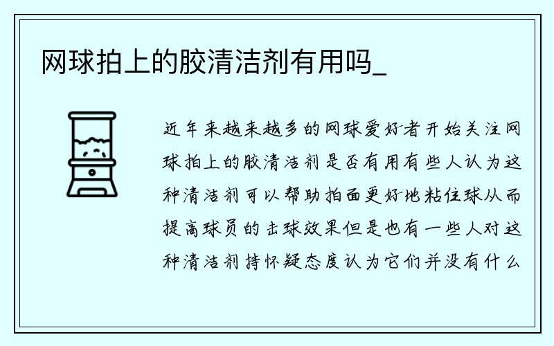 网球拍上的胶清洁剂有用吗_