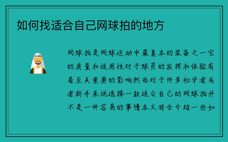 如何找适合自己网球拍的地方