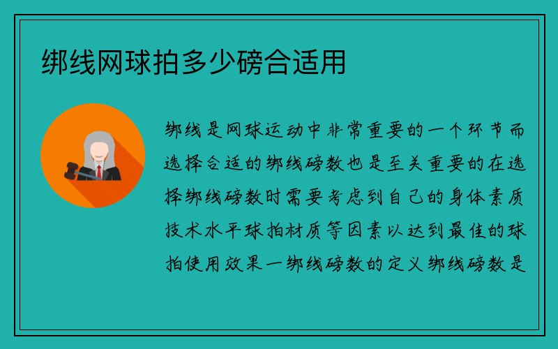 绑线网球拍多少磅合适用