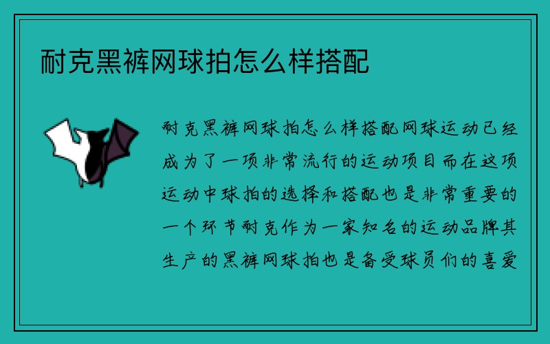 耐克黑裤网球拍怎么样搭配