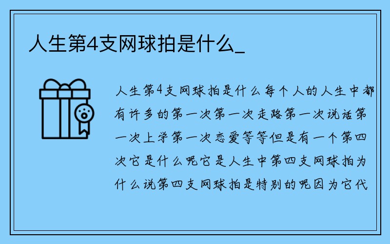 人生第4支网球拍是什么_