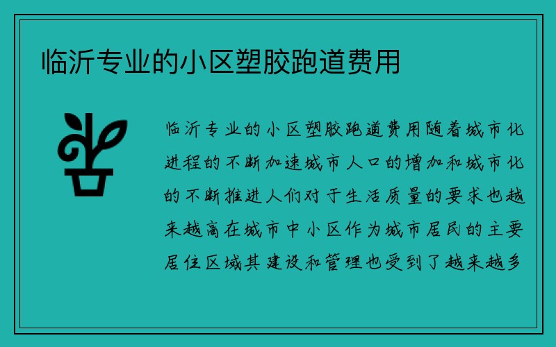 临沂专业的小区塑胶跑道费用