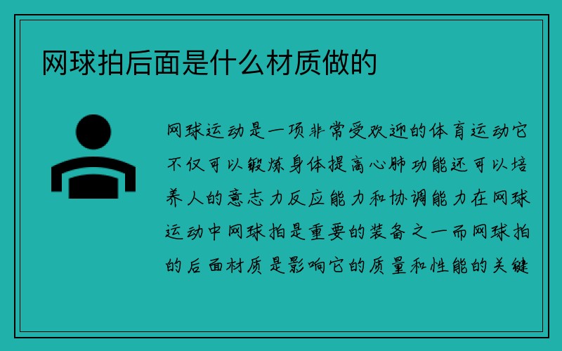 网球拍后面是什么材质做的