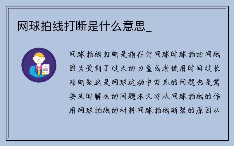 网球拍线打断是什么意思_