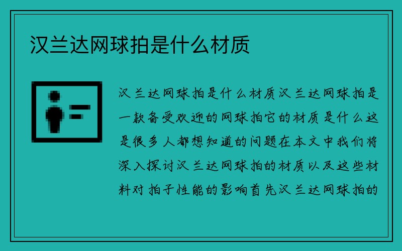 汉兰达网球拍是什么材质