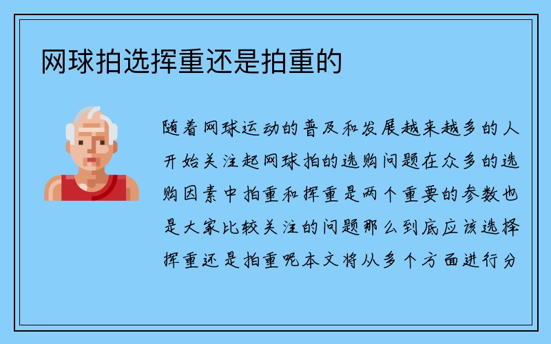 网球拍选挥重还是拍重的