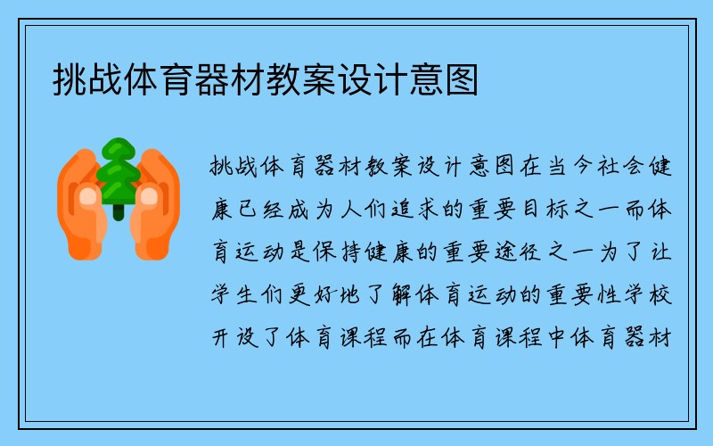 挑战体育器材教案设计意图