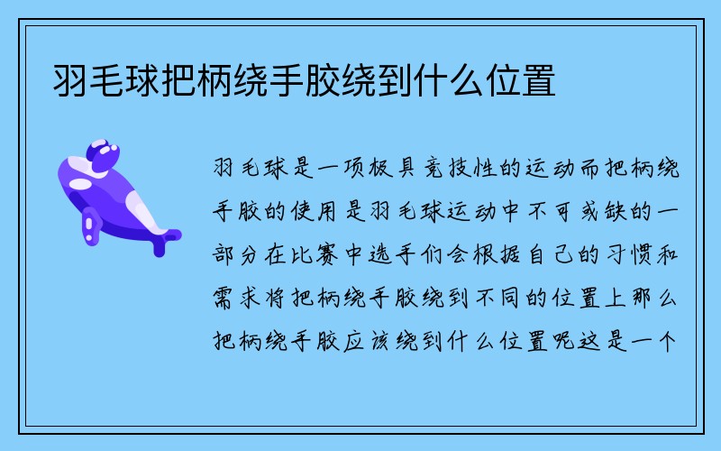 羽毛球把柄绕手胶绕到什么位置