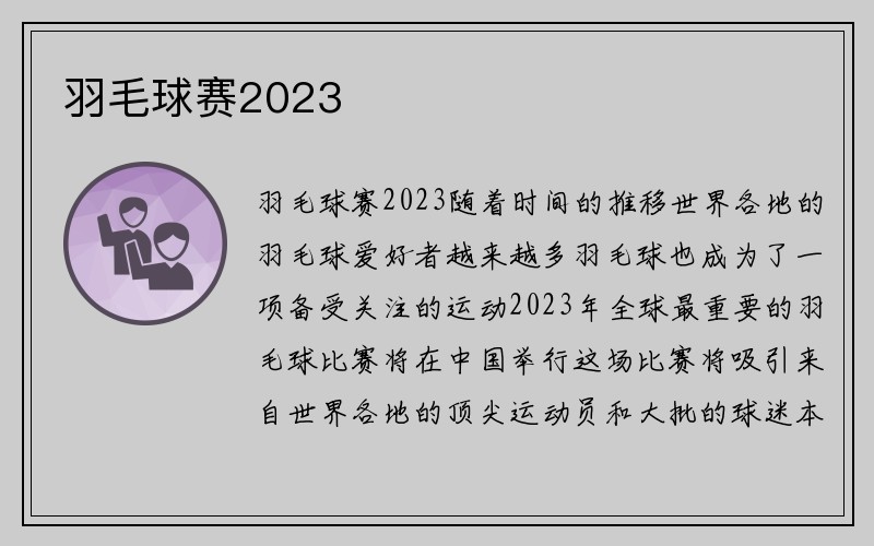 羽毛球赛2023