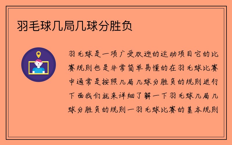 羽毛球几局几球分胜负