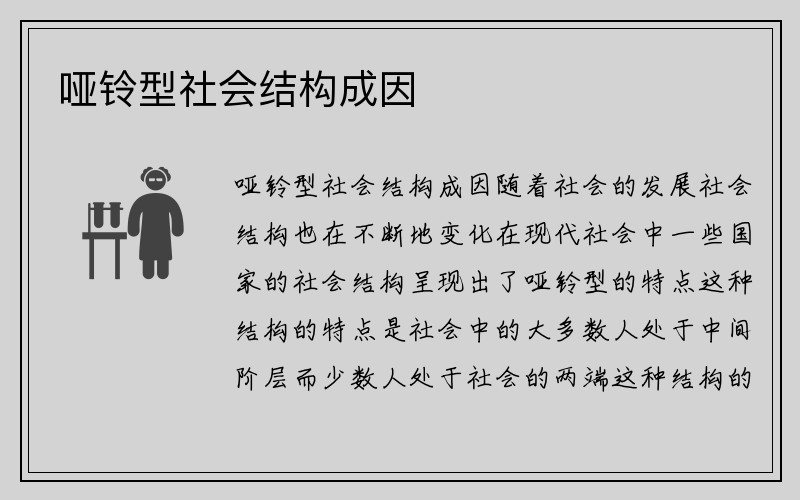 哑铃型社会结构成因