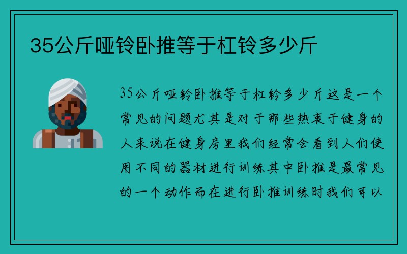 35公斤哑铃卧推等于杠铃多少斤