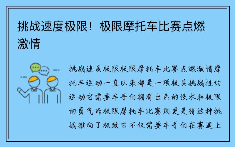 挑战速度极限！极限摩托车比赛点燃激情