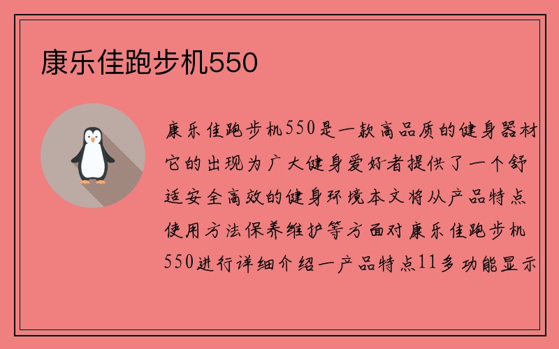 康乐佳跑步机550