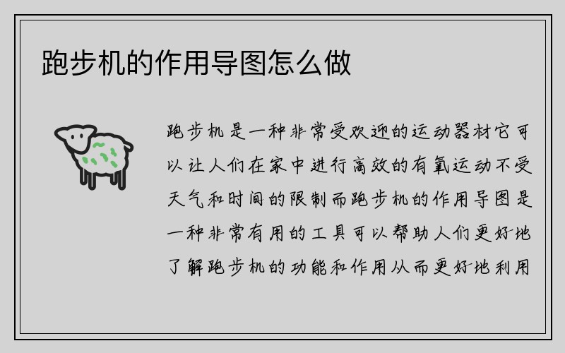 跑步机的作用导图怎么做