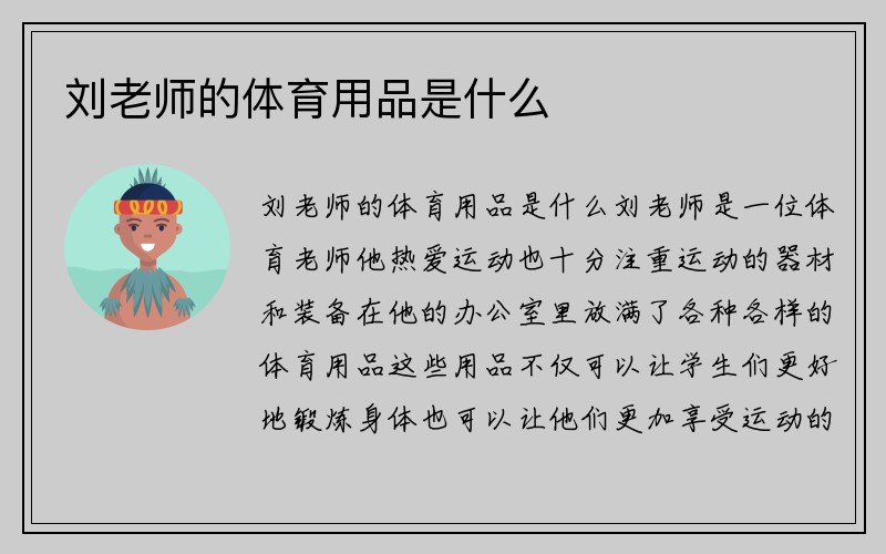 刘老师的体育用品是什么