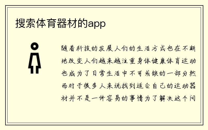 搜索体育器材的app