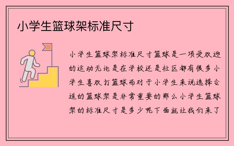 小学生篮球架标准尺寸