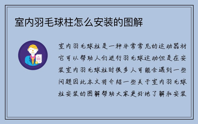 室内羽毛球柱怎么安装的图解