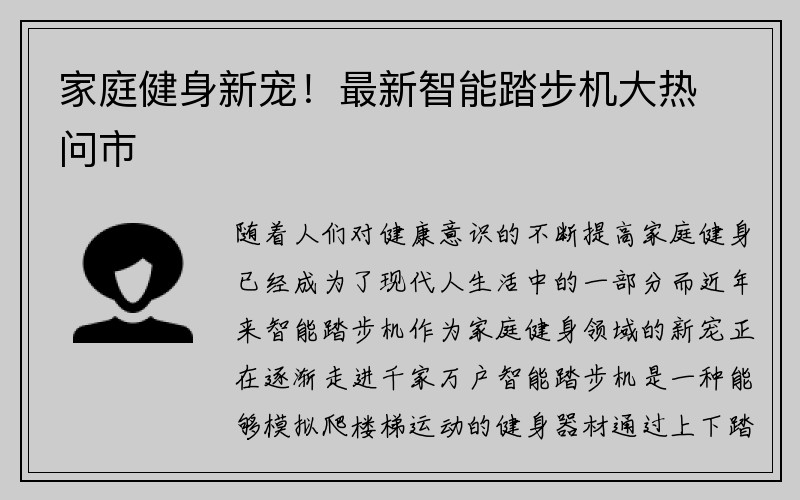 家庭健身新宠！最新智能踏步机大热问市