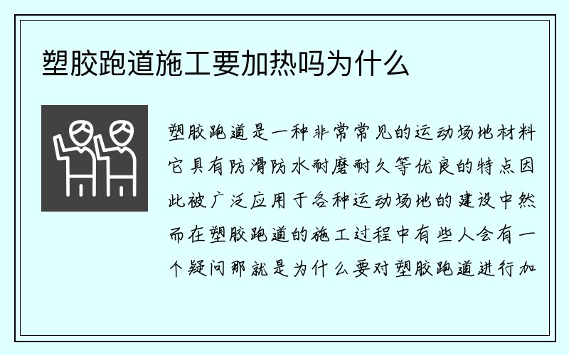 塑胶跑道施工要加热吗为什么