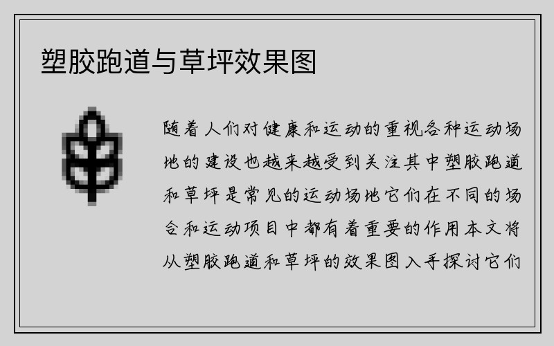 塑胶跑道与草坪效果图