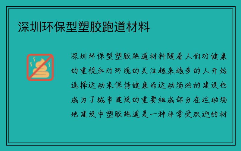 深圳环保型塑胶跑道材料