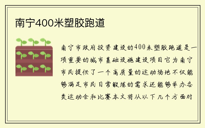 南宁400米塑胶跑道