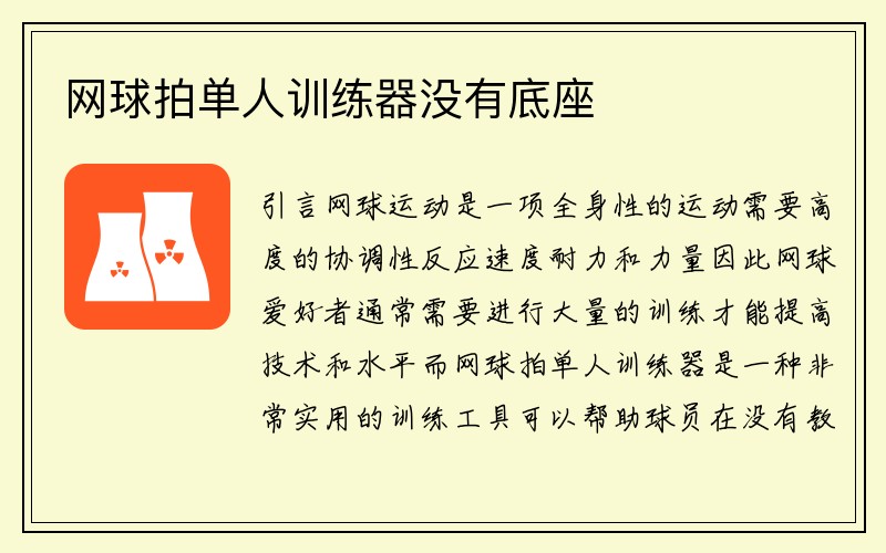 网球拍单人训练器没有底座