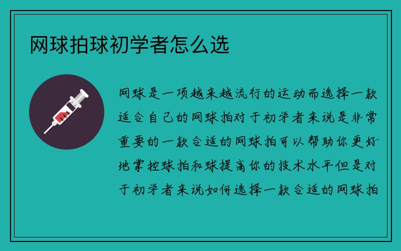 网球拍球初学者怎么选