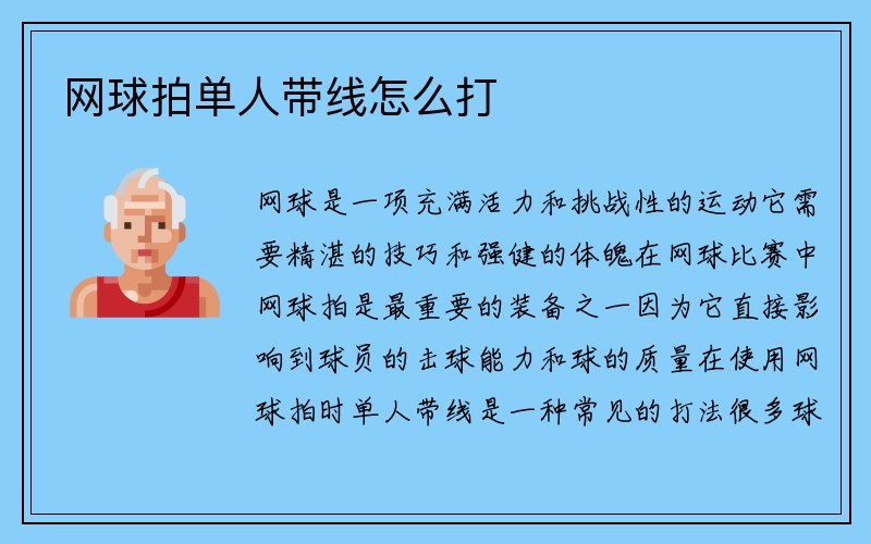 网球拍单人带线怎么打