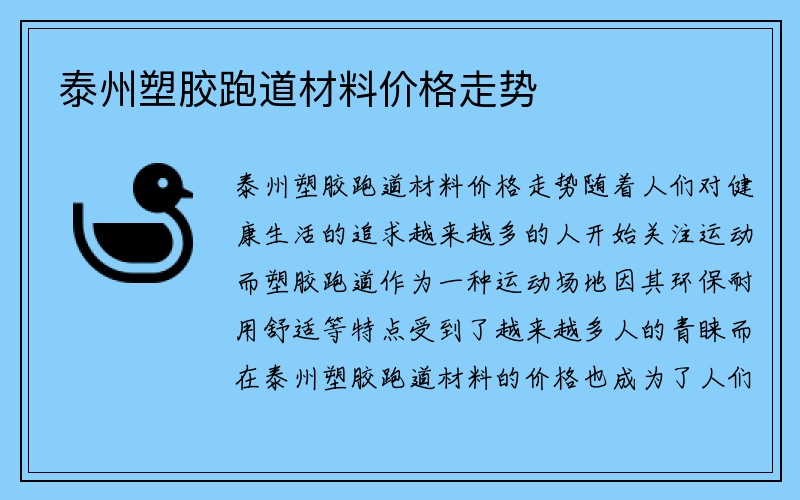 泰州塑胶跑道材料价格走势