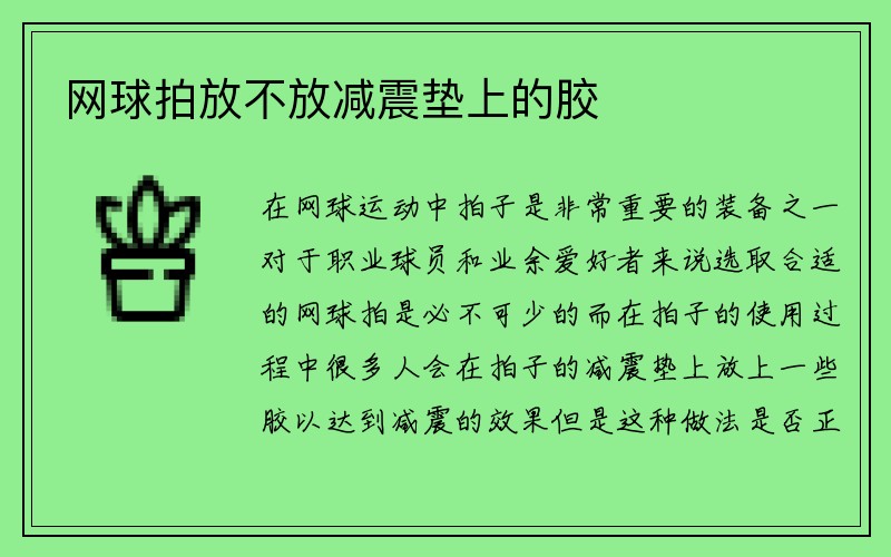 网球拍放不放减震垫上的胶