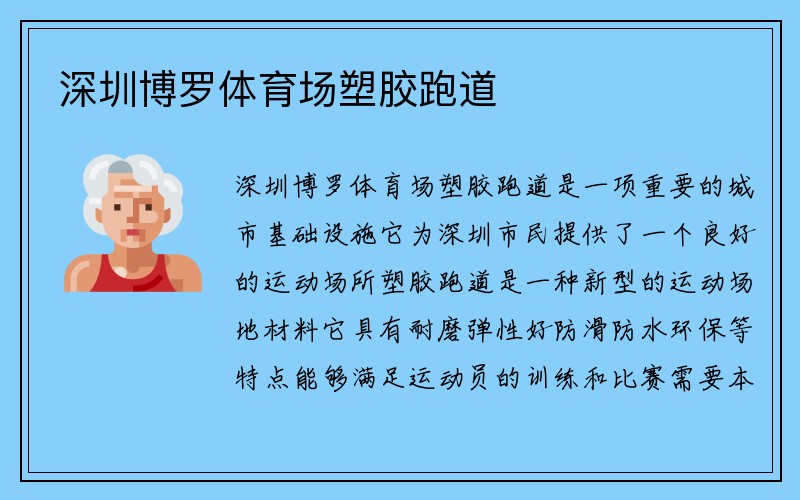 深圳博罗体育场塑胶跑道