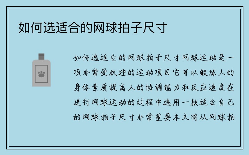 如何选适合的网球拍子尺寸