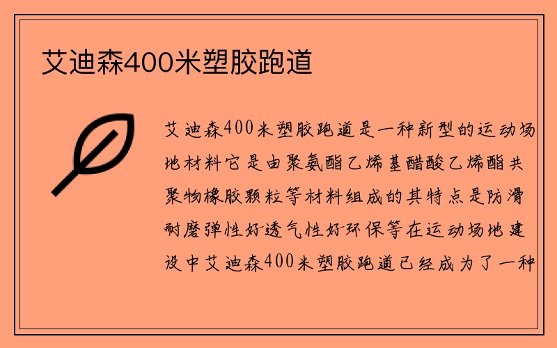 艾迪森400米塑胶跑道