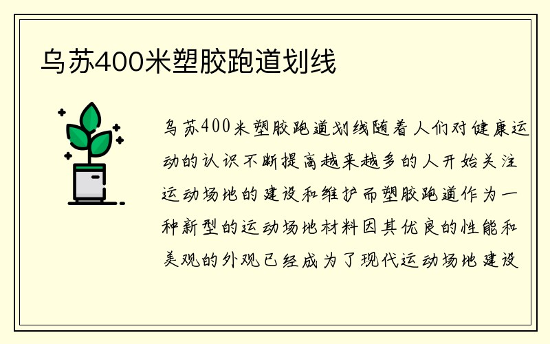 乌苏400米塑胶跑道划线