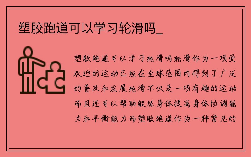 塑胶跑道可以学习轮滑吗_