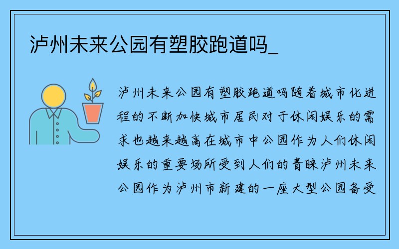 泸州未来公园有塑胶跑道吗_