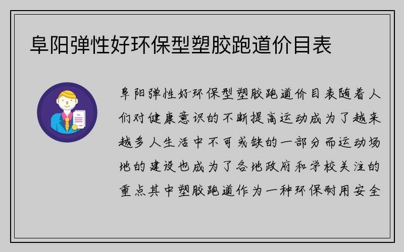 阜阳弹性好环保型塑胶跑道价目表