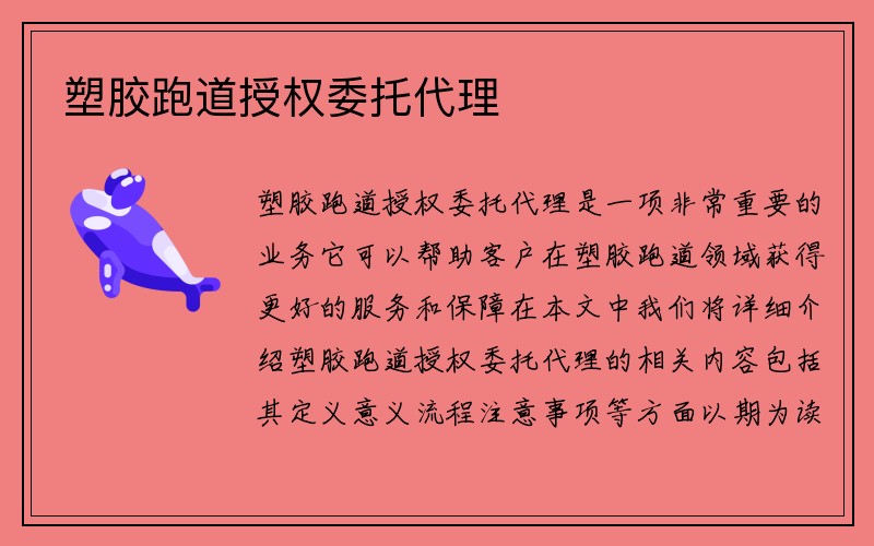 塑胶跑道授权委托代理