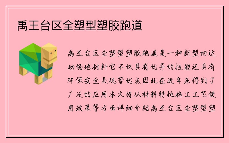 禹王台区全塑型塑胶跑道