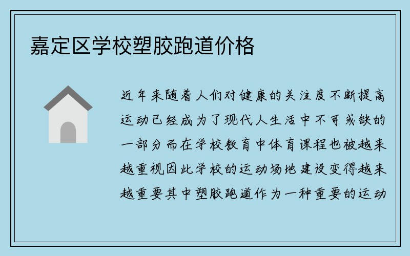 嘉定区学校塑胶跑道价格