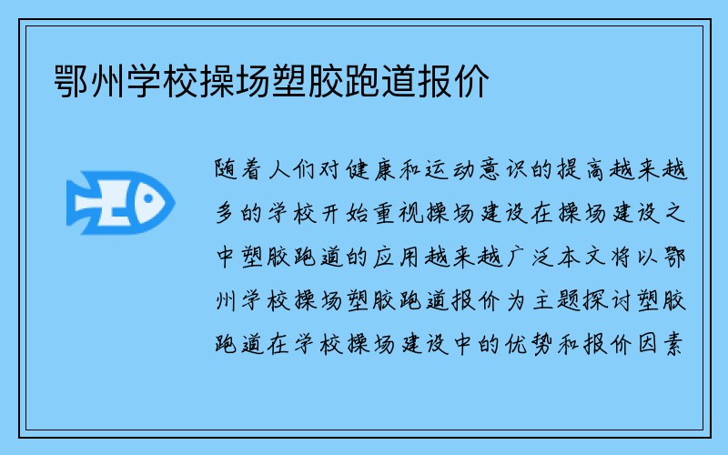 鄂州学校操场塑胶跑道报价