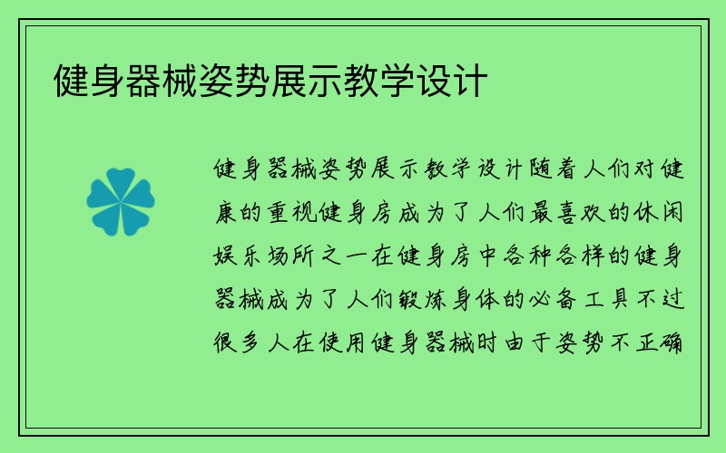 健身器械姿势展示教学设计