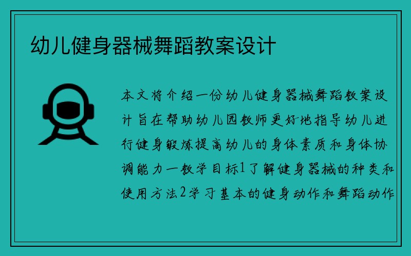 幼儿健身器械舞蹈教案设计