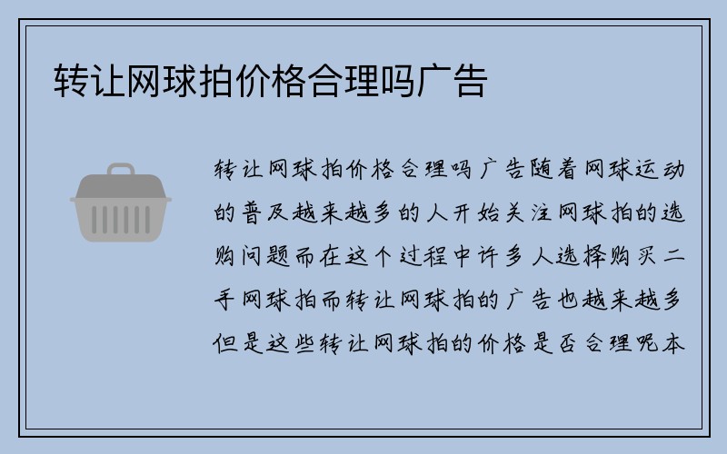 转让网球拍价格合理吗广告